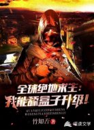 全球绝地求生:我能舔盒子升级!