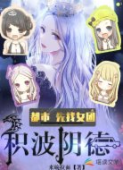 都市：先找女团，积波阴德