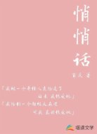 悄悄话