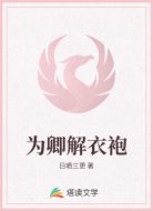 为卿解衣袍