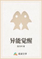 异能觉醒