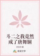 斗二之我竟然成了唐舞铜