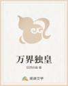 万界独皇