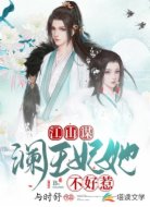 江山谋：澜王妃她不好惹