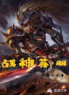 战神苏羽