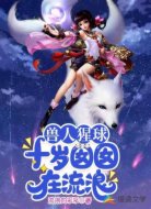 兽人猩球:十岁囡囡在流浪