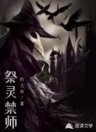 祭灵禁师