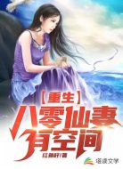 重生:八零仙妻有空间