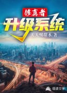 修真者:升级系统