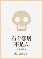 有个邻居不是人