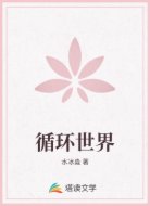循环世界