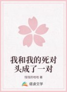 我和我的死对头成了一对