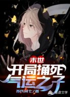 末世：开局捅死气运之子