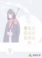 重生之变成女生怎么办