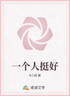 一个人挺好