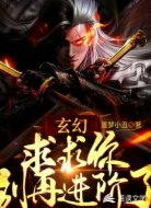 玄幻:求求你,别再进阶了!