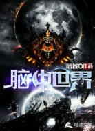脑中世界