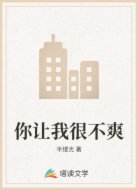 你让我很不爽