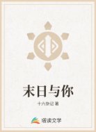 末日与你