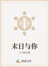 末日与你