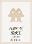 西游中的巫妖王