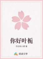 你好叶栀