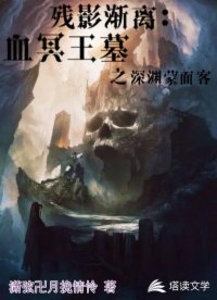 残影渐离：血冥王墓之深渊蒙面客