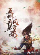 五州天星风云录
