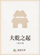 大乾之起