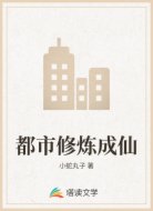 都市修炼成仙