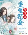 重生孤女闖江湖