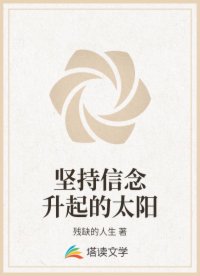 堅(jiān)持信念升起的太陽(yáng)