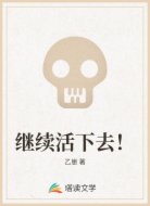 继续活下去!