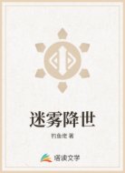 迷雾降世