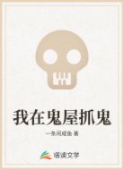 我在鬼屋抓鬼