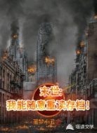 末世:我能随意重读存档!