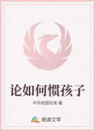 论如何惯孩子