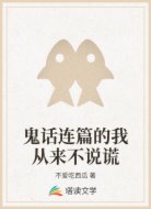 鬼话连篇的我从来不说谎
