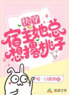 快穿宿主她总想撂桃子