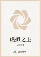 虚拟之主