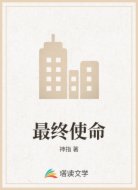 最终使命