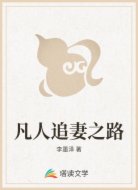 凡人追妻之路