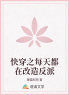 快穿之每天都在改造反派