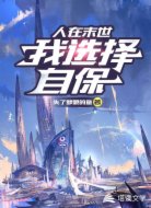 人在末世:我选择自保
