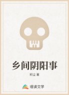乡间阴阳事
