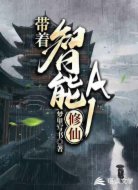 带着智能AI修仙