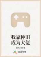 我靠种田成为大佬