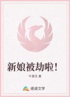 新娘被劫啦！