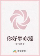 你好梦亦臻