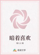 暗着喜欢